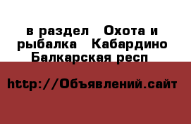  в раздел : Охота и рыбалка . Кабардино-Балкарская респ.